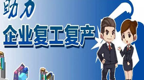 支持企業(yè)復工復產(chǎn)，利用創(chuàng)業(yè)創(chuàng)新示范服務平臺開展幫扶服務