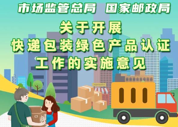 市場監(jiān)管總局、國家郵政局聯(lián)合出臺意見 實施快遞包裝綠色產(chǎn)品認證